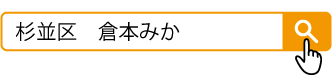 杉並区　倉本みか