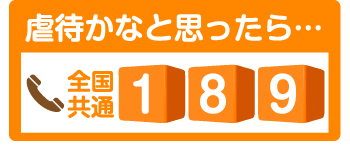 虐待かなと思ったら…全国共通189