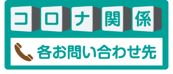 コロナ関係各お問い合わせ先